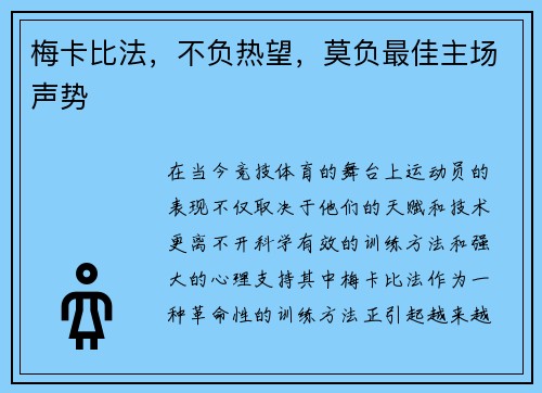 梅卡比法，不负热望，莫负最佳主场声势