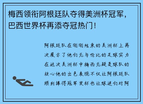 梅西领衔阿根廷队夺得美洲杯冠军，巴西世界杯再添夺冠热门！