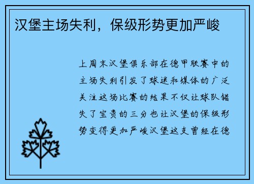 汉堡主场失利，保级形势更加严峻