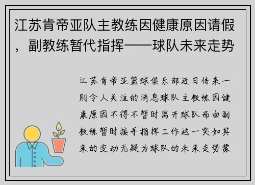 江苏肯帝亚队主教练因健康原因请假，副教练暂代指挥——球队未来走势引发关注