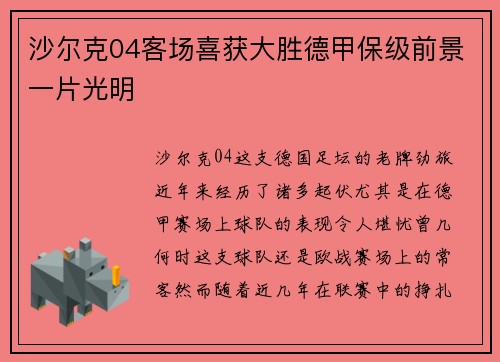 沙尔克04客场喜获大胜德甲保级前景一片光明