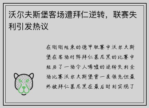 沃尔夫斯堡客场遭拜仁逆转，联赛失利引发热议