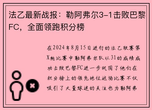 法乙最新战报：勒阿弗尔3-1击败巴黎FC，全面领跑积分榜