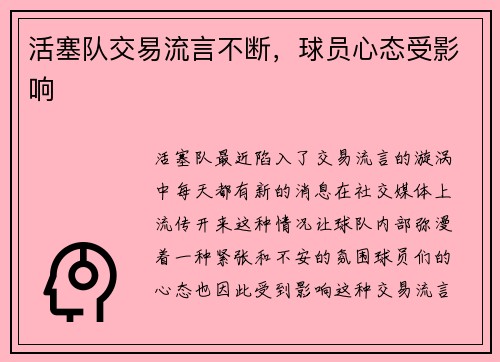 活塞队交易流言不断，球员心态受影响