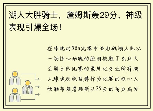 湖人大胜骑士，詹姆斯轰29分，神级表现引爆全场！
