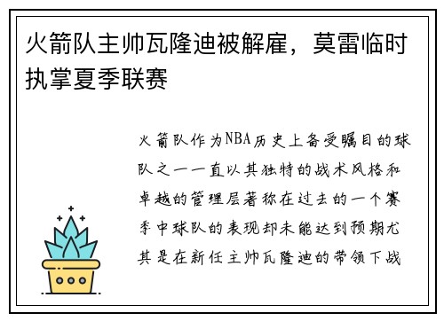 火箭队主帅瓦隆迪被解雇，莫雷临时执掌夏季联赛