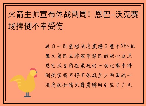 火箭主帅宣布休战两周！恩巴-沃克赛场摔倒不幸受伤