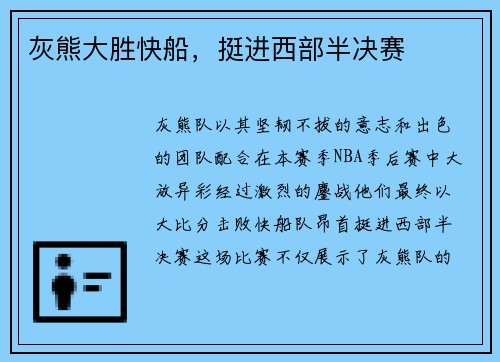 灰熊大胜快船，挺进西部半决赛