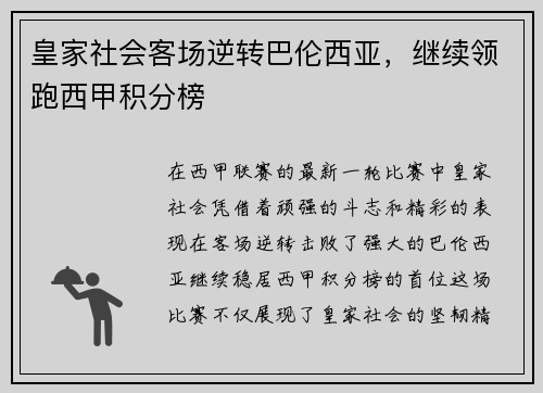 皇家社会客场逆转巴伦西亚，继续领跑西甲积分榜