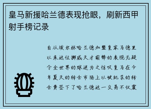皇马新援哈兰德表现抢眼，刷新西甲射手榜记录