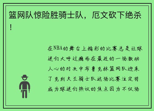 篮网队惊险胜骑士队，厄文砍下绝杀！