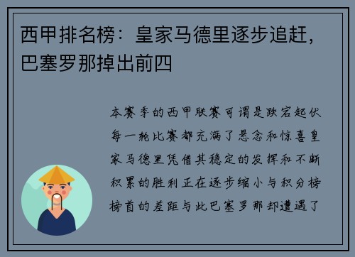 西甲排名榜：皇家马德里逐步追赶，巴塞罗那掉出前四
