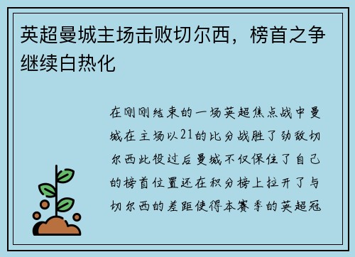 英超曼城主场击败切尔西，榜首之争继续白热化