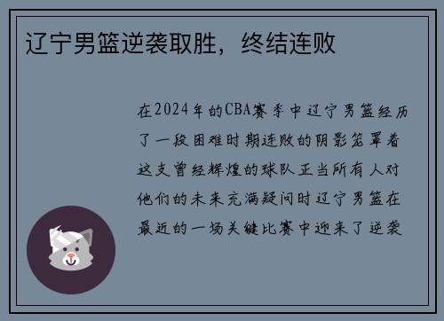 辽宁男篮逆袭取胜，终结连败