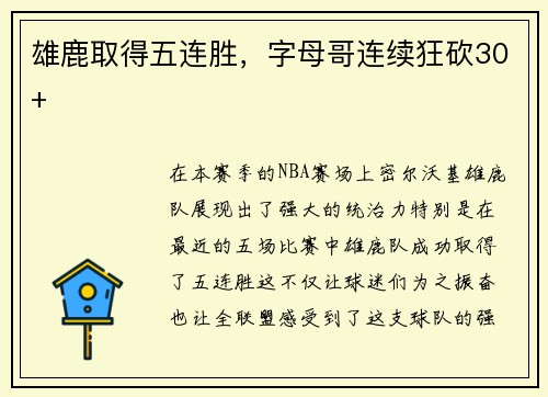 雄鹿取得五连胜，字母哥连续狂砍30+