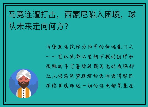 马竞连遭打击，西蒙尼陷入困境，球队未来走向何方？