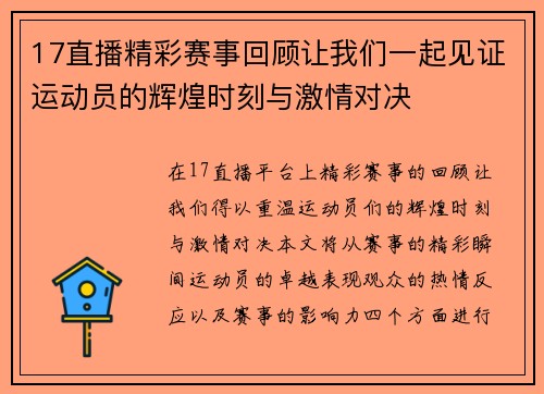 17直播精彩赛事回顾让我们一起见证运动员的辉煌时刻与激情对决