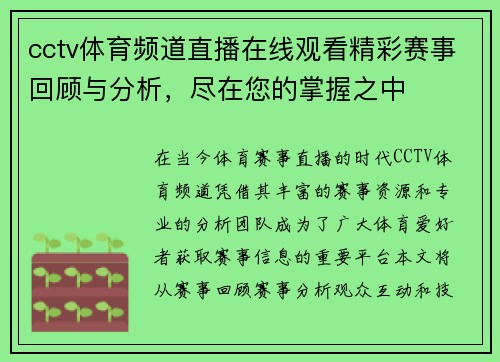 cctv体育频道直播在线观看精彩赛事回顾与分析，尽在您的掌握之中