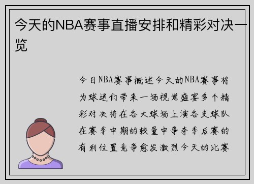 今天的NBA赛事直播安排和精彩对决一览