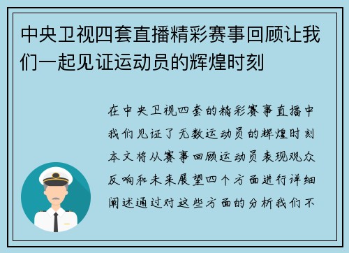 中央卫视四套直播精彩赛事回顾让我们一起见证运动员的辉煌时刻