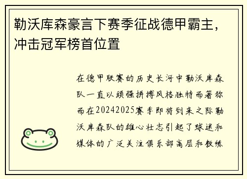 勒沃库森豪言下赛季征战德甲霸主，冲击冠军榜首位置