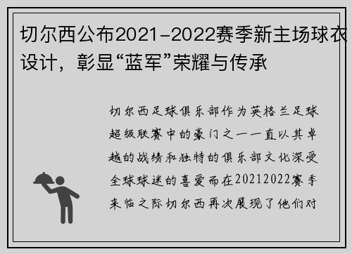 切尔西公布2021-2022赛季新主场球衣设计，彰显“蓝军”荣耀与传承