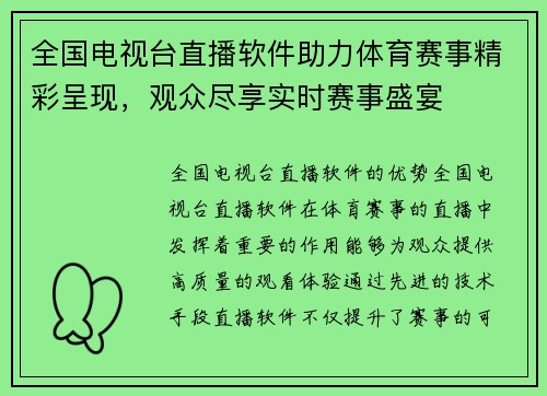 全国电视台直播软件助力体育赛事精彩呈现，观众尽享实时赛事盛宴