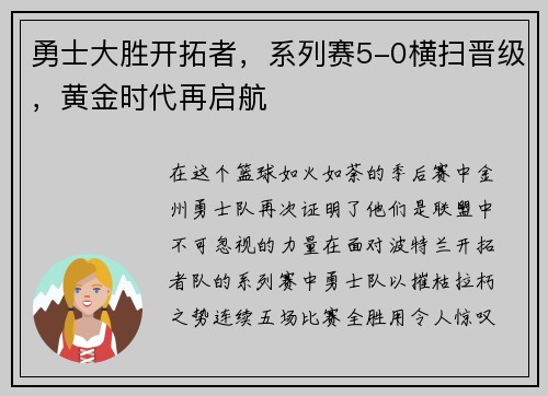 勇士大胜开拓者，系列赛5-0横扫晋级，黄金时代再启航