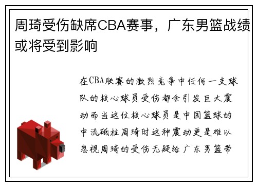 周琦受伤缺席CBA赛事，广东男篮战绩或将受到影响