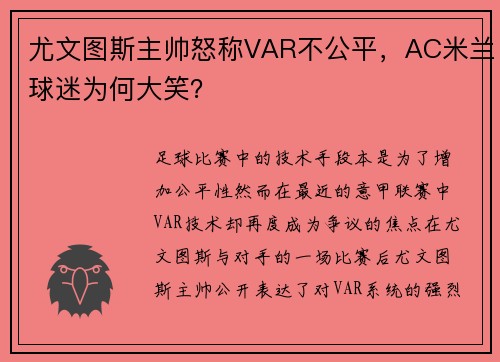 尤文图斯主帅怒称VAR不公平，AC米兰球迷为何大笑？