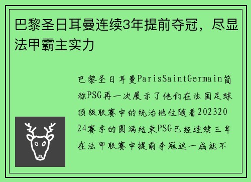 巴黎圣日耳曼连续3年提前夺冠，尽显法甲霸主实力
