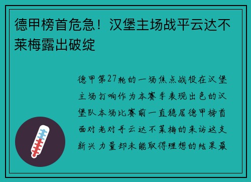 德甲榜首危急！汉堡主场战平云达不莱梅露出破绽