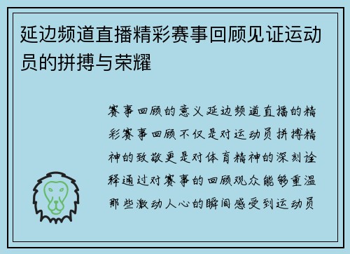 延边频道直播精彩赛事回顾见证运动员的拼搏与荣耀