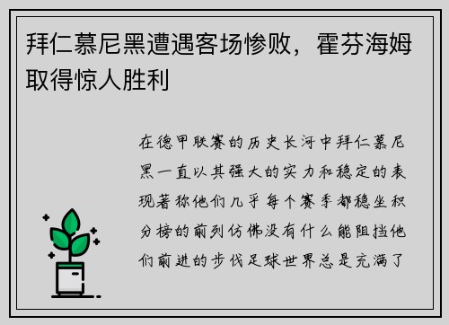 拜仁慕尼黑遭遇客场惨败，霍芬海姆取得惊人胜利