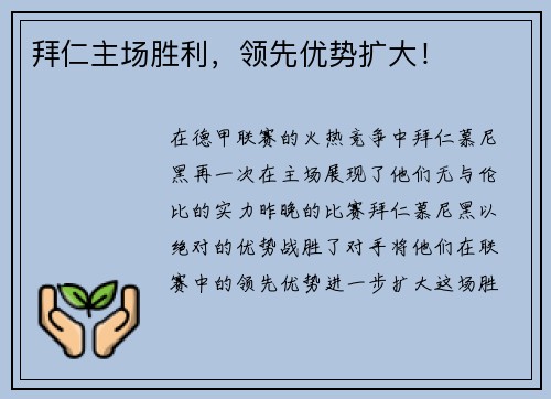拜仁主场胜利，领先优势扩大！