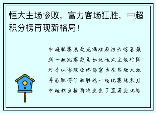 恒大主场惨败，富力客场狂胜，中超积分榜再现新格局！