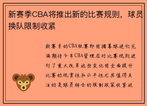 新赛季CBA将推出新的比赛规则，球员换队限制收紧