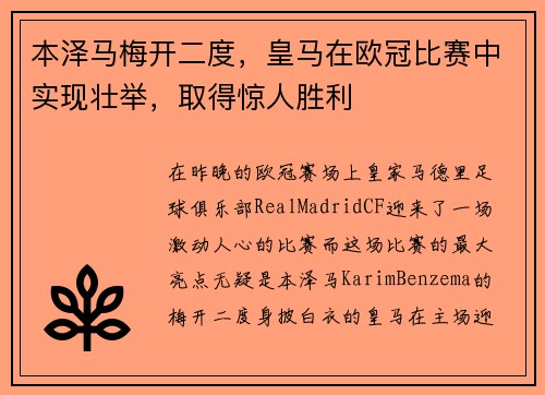 本泽马梅开二度，皇马在欧冠比赛中实现壮举，取得惊人胜利