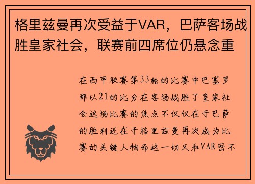 格里兹曼再次受益于VAR，巴萨客场战胜皇家社会，联赛前四席位仍悬念重重