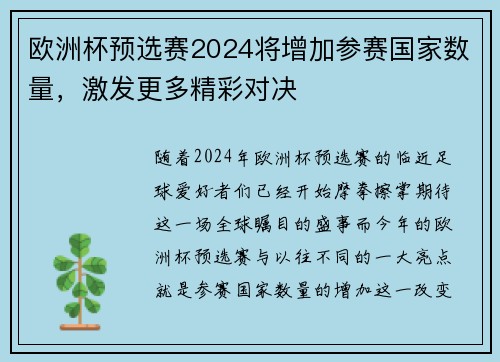 欧洲杯预选赛2024将增加参赛国家数量，激发更多精彩对决