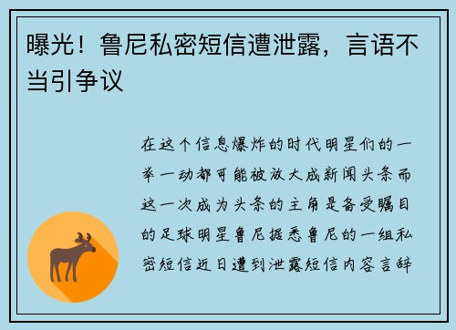 曝光！鲁尼私密短信遭泄露，言语不当引争议