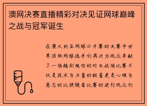 澳网决赛直播精彩对决见证网球巅峰之战与冠军诞生