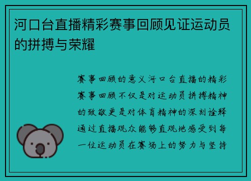 河口台直播精彩赛事回顾见证运动员的拼搏与荣耀