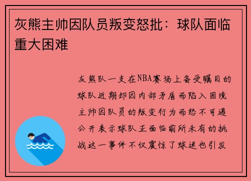 灰熊主帅因队员叛变怒批：球队面临重大困难