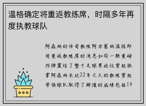 温格确定将重返教练席，时隔多年再度执教球队