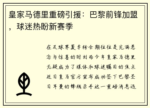 皇家马德里重磅引援：巴黎前锋加盟，球迷热盼新赛季