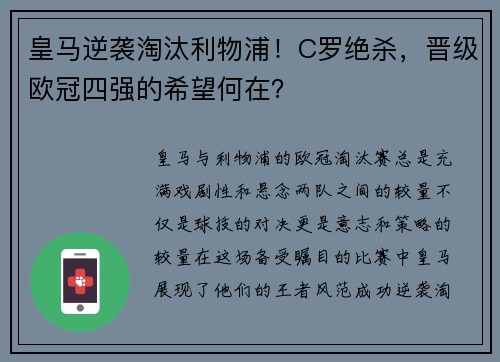 皇马逆袭淘汰利物浦！C罗绝杀，晋级欧冠四强的希望何在？