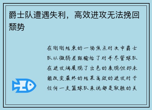 爵士队遭遇失利，高效进攻无法挽回颓势