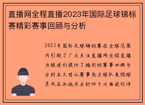 直播网全程直播2023年国际足球锦标赛精彩赛事回顾与分析