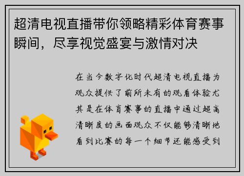 超清电视直播带你领略精彩体育赛事瞬间，尽享视觉盛宴与激情对决